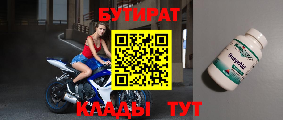 Бутират BDO 33%  Вход с VPN  Воткинск 