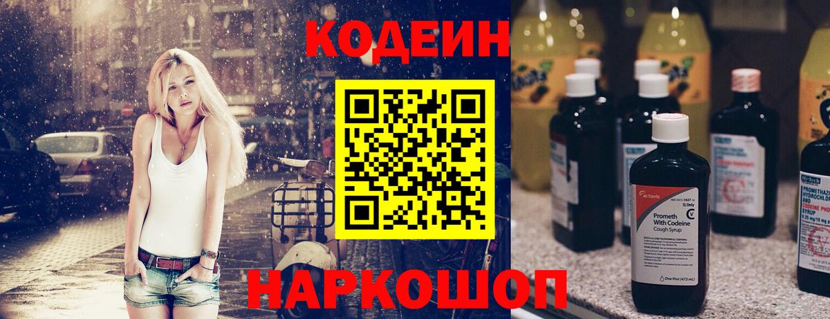 Кодеин Purple Drank  Вход с VPN  Codein Purple Drank  Воткинск 