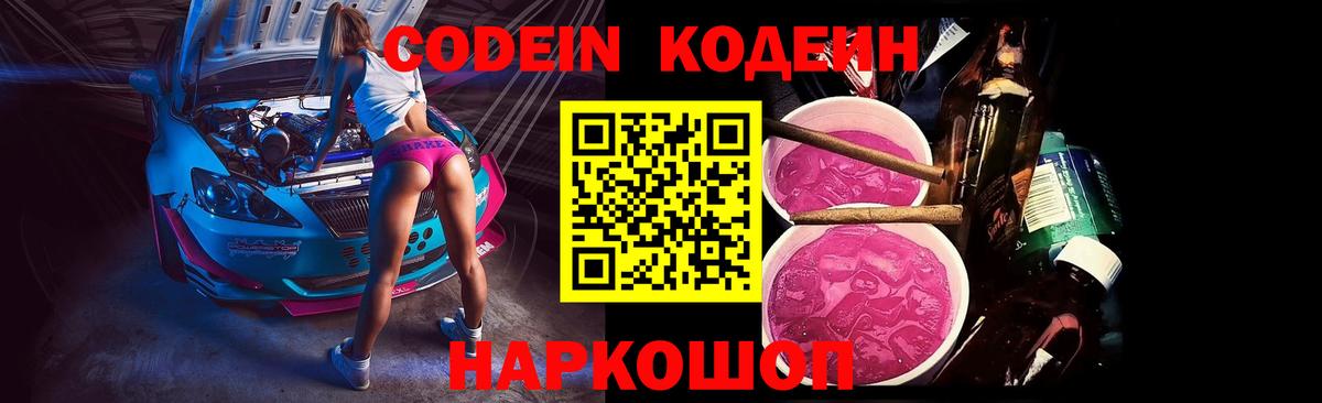 Codein напиток Lean (лин) Воткинск